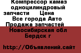 Компрессор камаз одноцилиндровый (запчасти)  › Цена ­ 2 000 - Все города Авто » Продажа запчастей   . Новосибирская обл.,Бердск г.